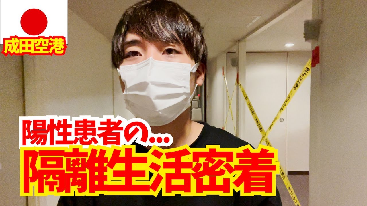 海外から帰国時にコロナ陽性者の隔離施設が不気味すぎた。