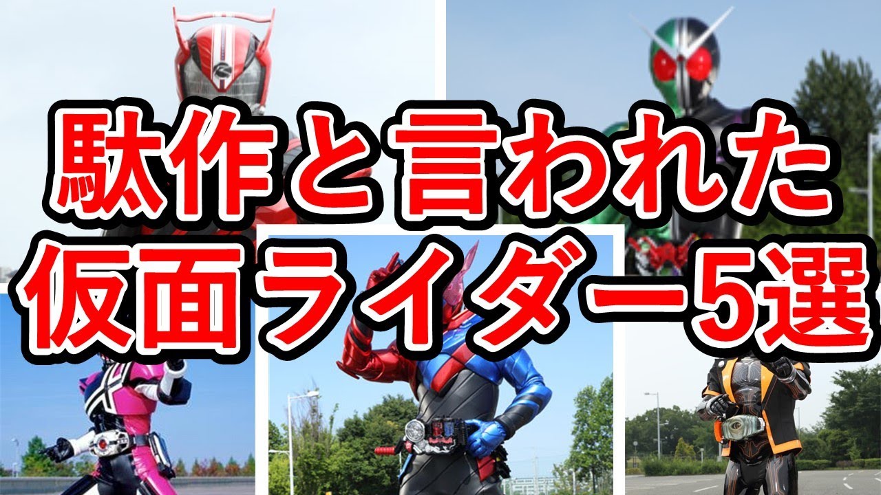 最悪!?駄作と叩かれている仮面ライダーシリーズの作品TOP5ランキング