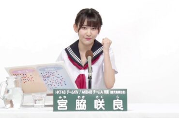 HKT48 チームKIV / AKB48 チームA兼任 宮脇咲良 (Sakura Miyawaki)