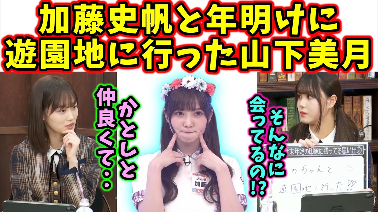 山下美月、年明けに加藤史帆とテーマパークに遊びに行く【文字起こし】【乃木坂46】日向坂46