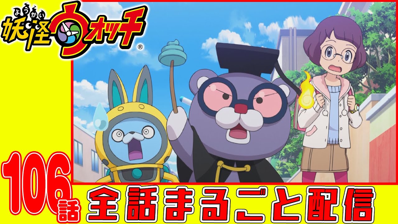 【妖怪ウォッチアニメ】第106話「3年Y組ニャンパチ先生 熱血炎学園/冷え切った生徒たち/運命の再会/調理実習のメニュー/修学旅行はどこへ」「魔の5年1組〜うんちく魔南極に沈む!!〜」「妖怪 ポン骨」