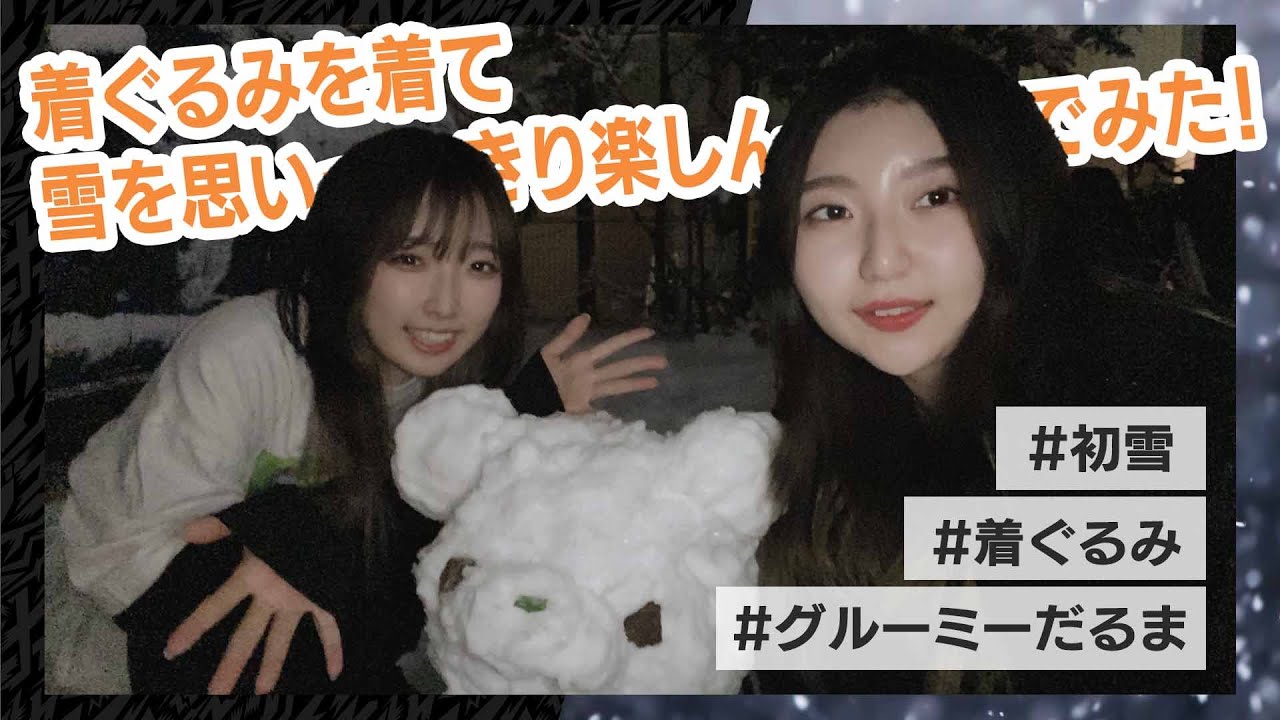 【いたずらぐまのグルーミー宣伝企画】着ぐるみを着て、雪を思いっきり楽しんでみた!