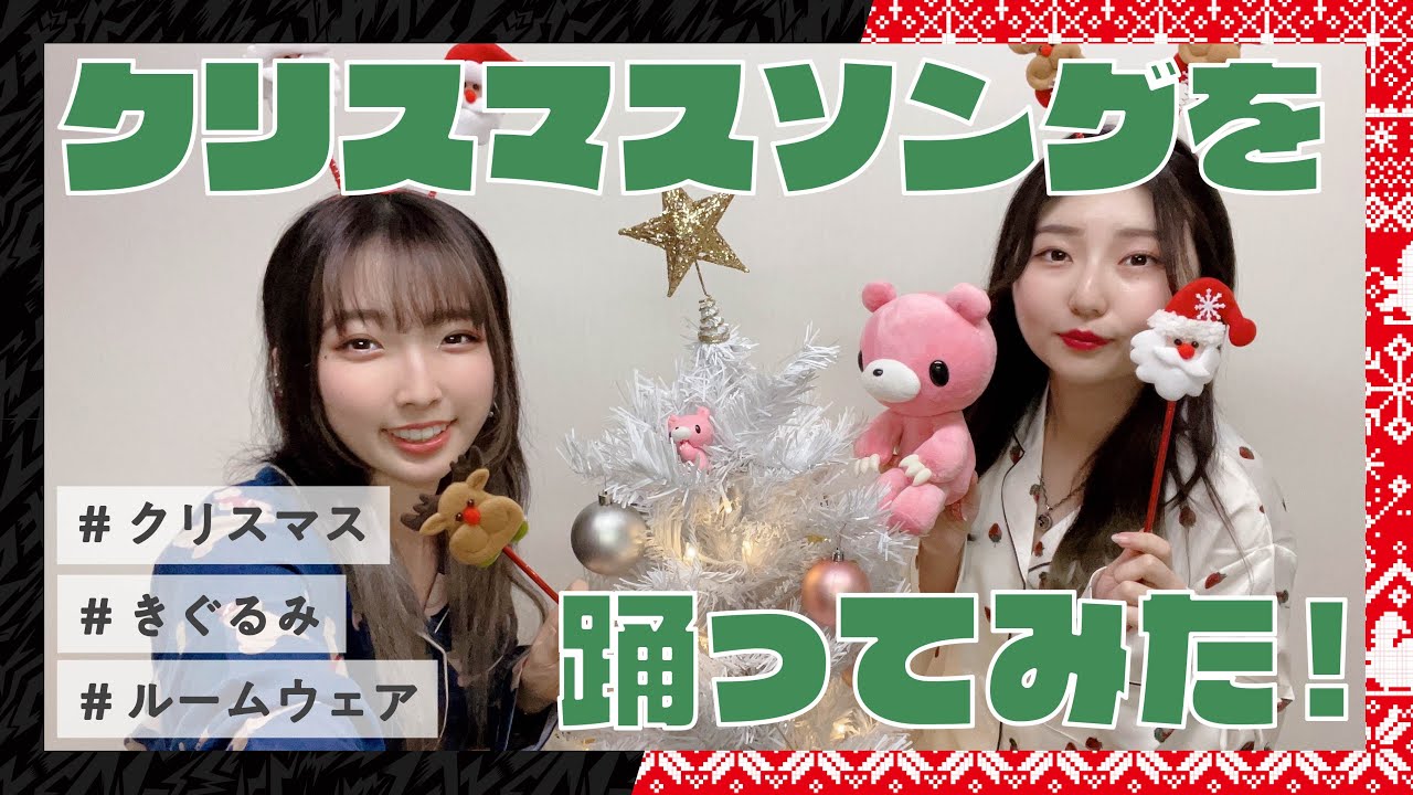 【いたずらぐまのグルーミー宣伝企画】着ぐるみを着てクリスマスの定番ソングを踊ってみた!