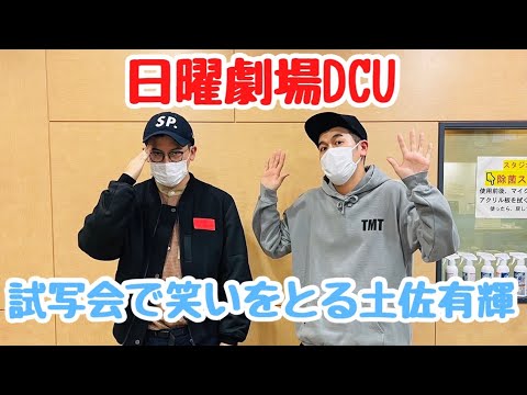 1月16日スタート!日曜劇場『DCU』 試写会で笑いをとる土佐有輝