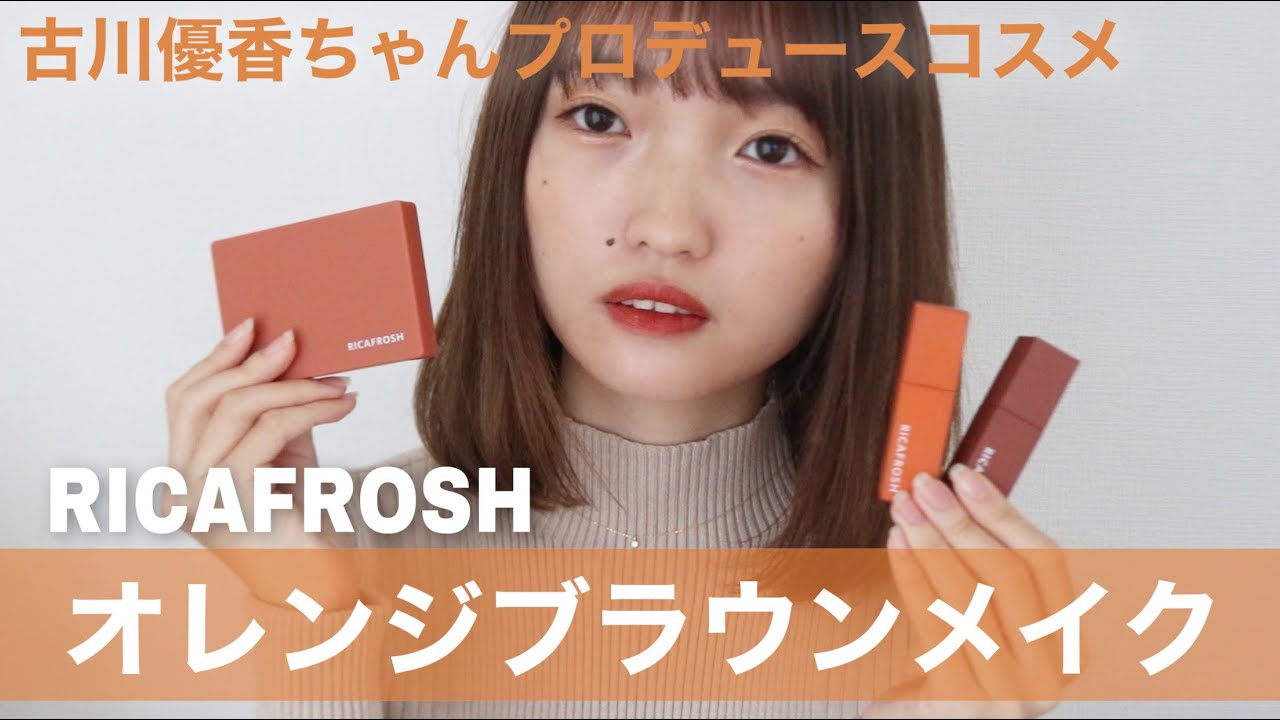 【最強】古川優香ちゃんプロデュースRICAFROSHの新作パレットを使ってメイク&レビュー🐶