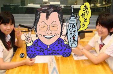 SKE48柴田阿弥&磯原杏華インタビュー【浜村淳】
