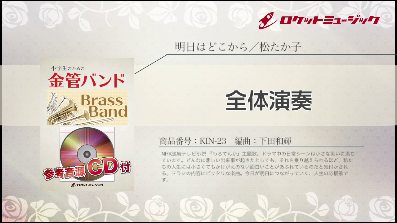 明日はどこから/松たか子(NHK連続テレビ小説 「わろてんか」主題歌)【小学生のための金管バンド 全体演奏】ロケットミュージック KIN-23