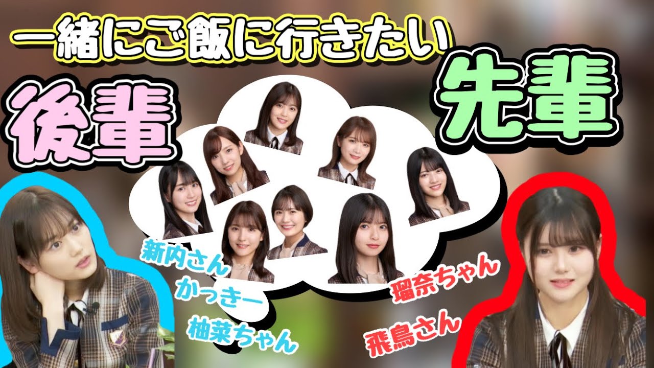 ご飯に行きたい先輩後輩は？【伊藤理々杏 山下美月】 TKHUNT