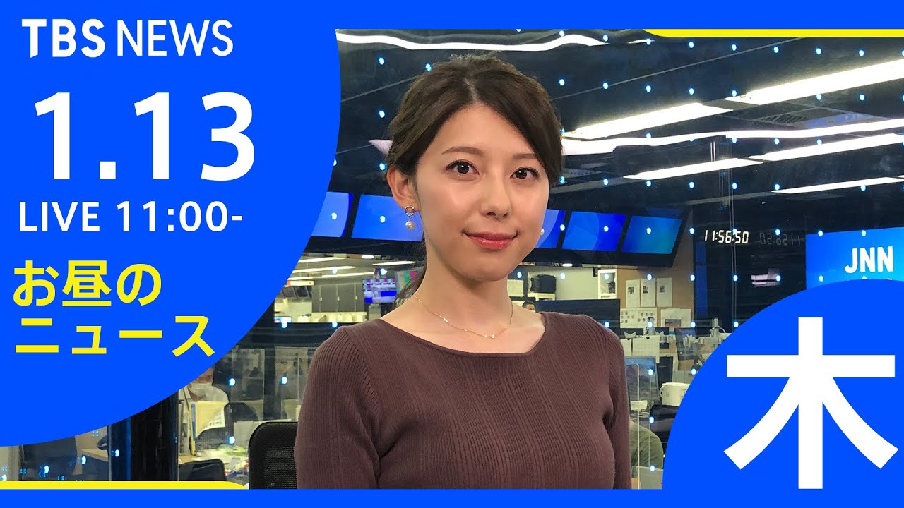 【LIVE】お昼のニュース 新型コロナ最新情報 TBS/JNN(1月13日)