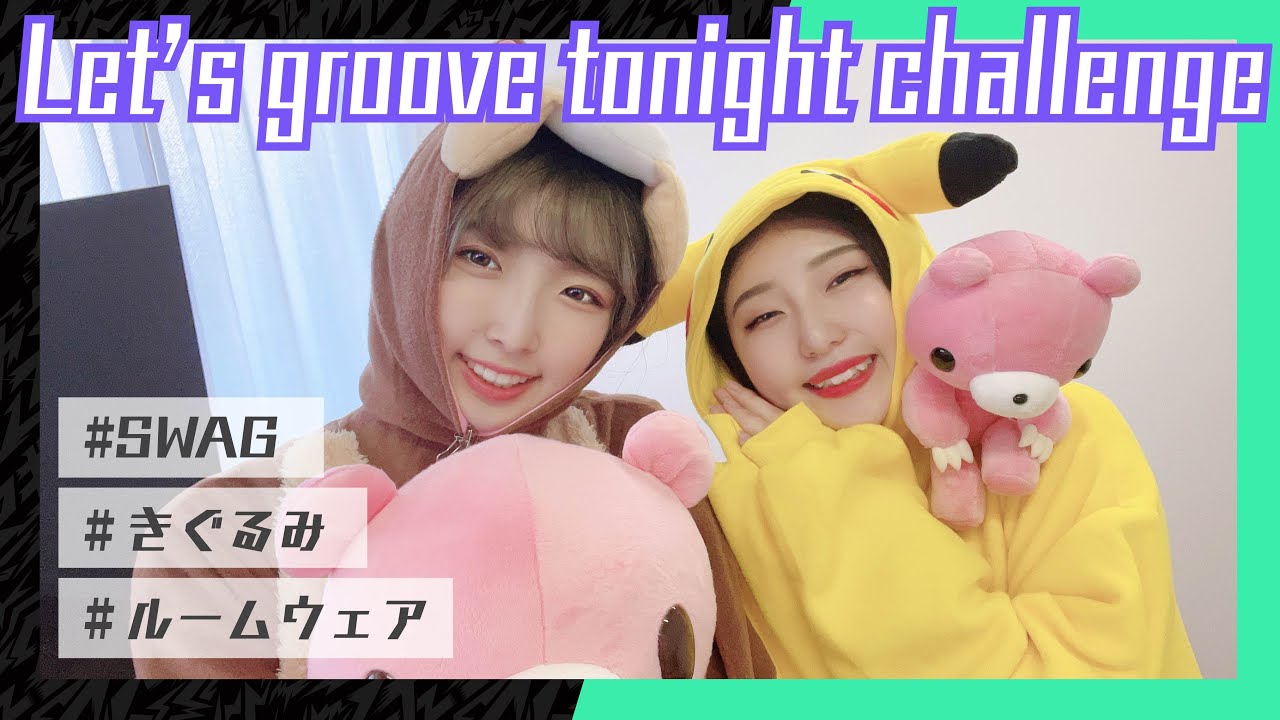 【いたずらぐまのグルーミー宣伝企画】着ぐるみを着てLet’s groove tonight challenge!