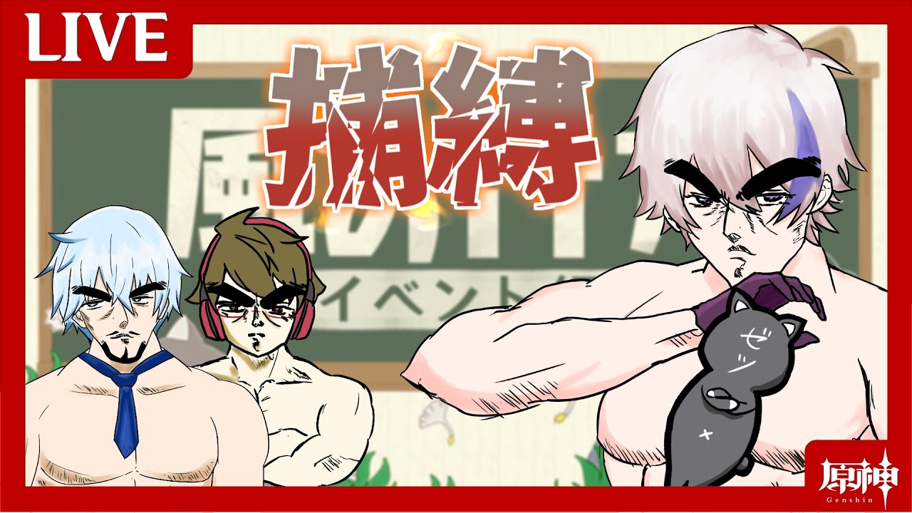 【コラボ】かくれんぼ王の俺が全員捕縛する / 風の行方【原神】