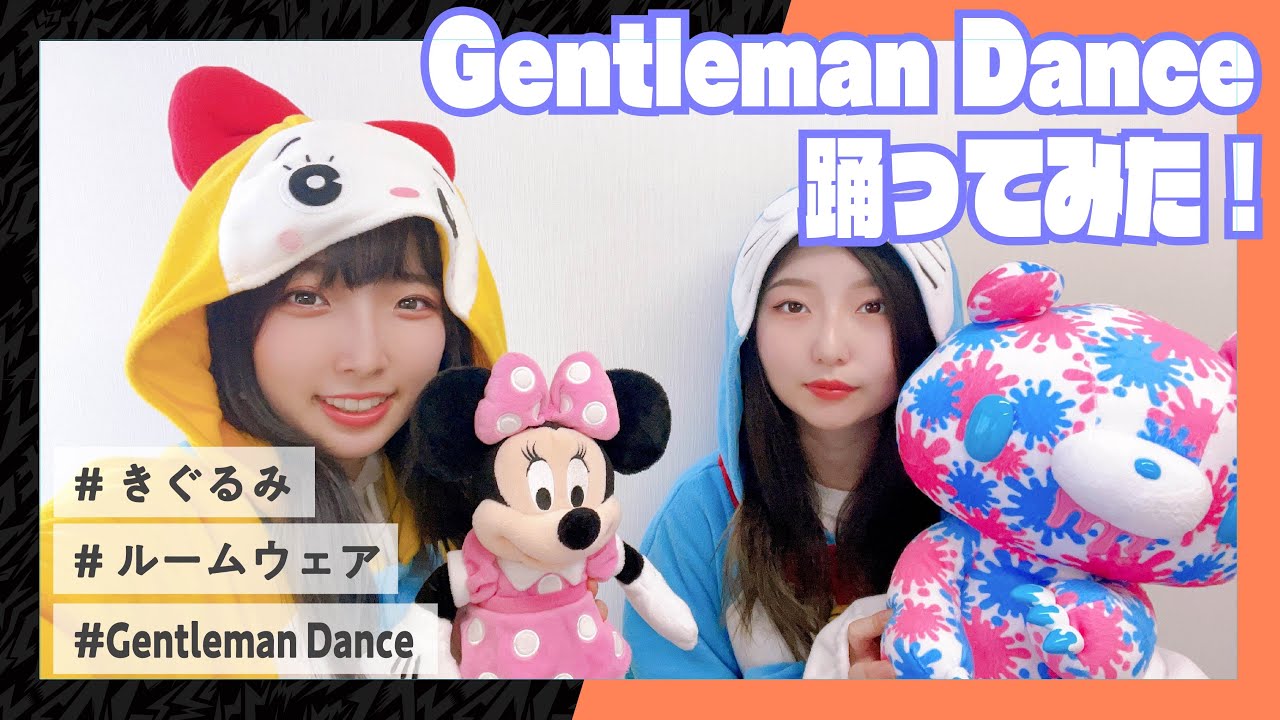 【いたずらぐまのグルーミー宣伝企画】Gentleman Danceを踊ってみた!