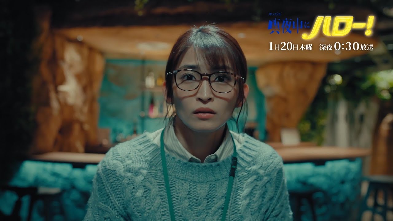 木ドラ24「真夜中にハロー!」第2話|テレビ東京