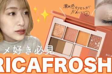 【古川優香ちゃんプロデュース】リカフロッシュが可愛いすぎた。トレンド濡れ感アイ✨