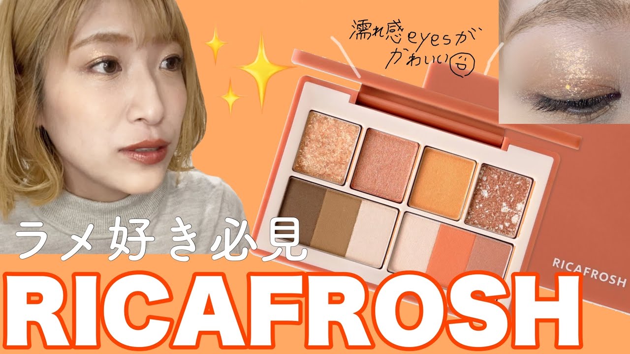 【古川優香ちゃんプロデュース】リカフロッシュが可愛いすぎた。トレンド濡れ感アイ✨