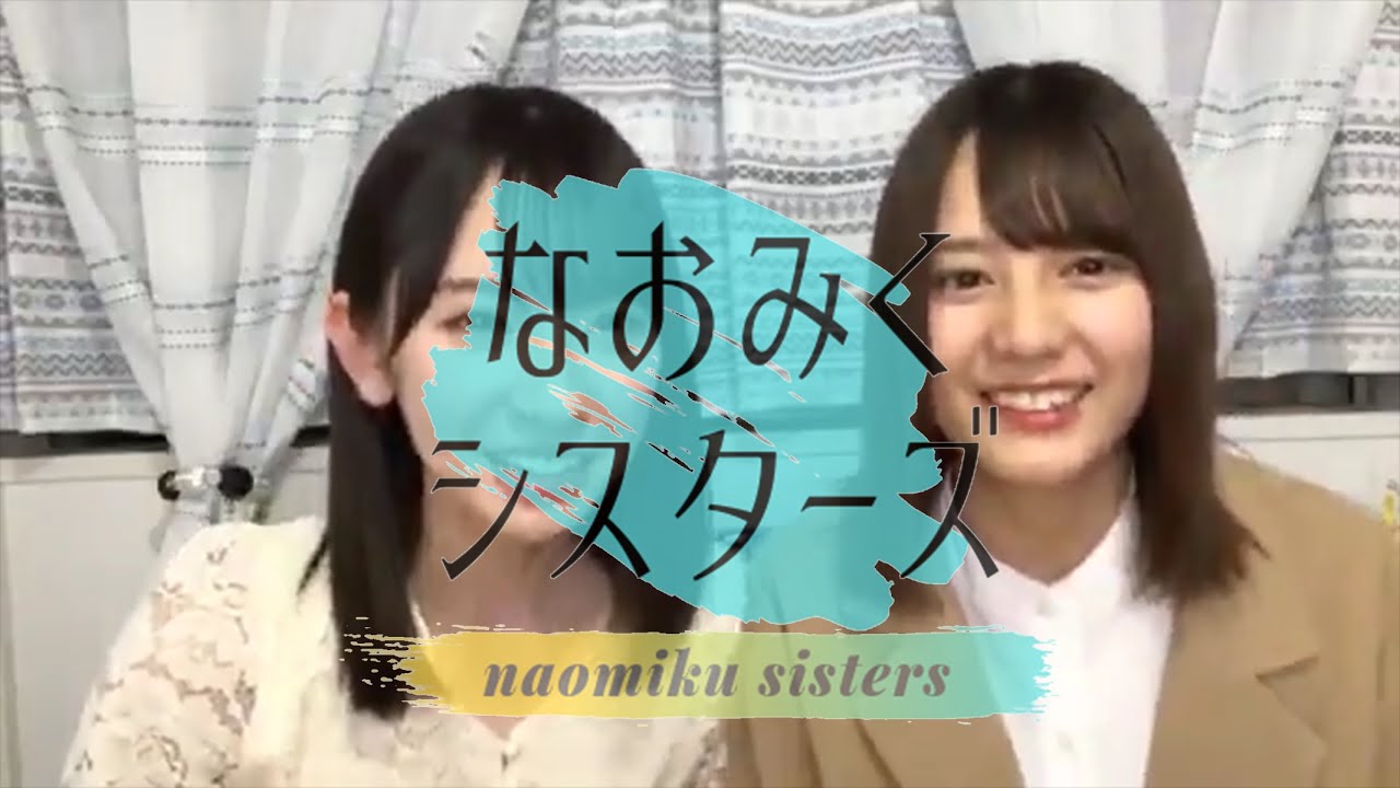 なおみくシスターズ【小坂菜緒・金村美玖】-日向坂46-