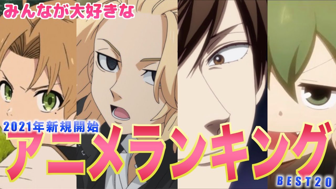 【ランキング】みんなが大好きな2021年新規開始アニメランキング!!BEST20 2021 new start anime ranking that everyone loves! !! BEST20