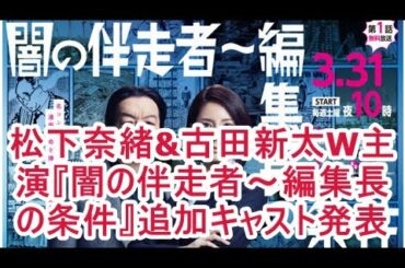松下奈緒&古田新太W主演『闇の伴走者~編集長の条件』追加キャスト発表