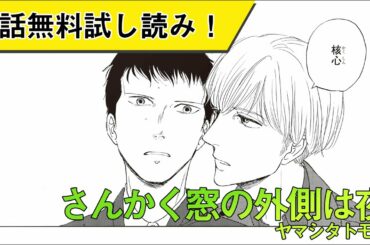 【漫画試し読み】『さんかく窓の外側は夜』/著:ヤマシタトモコ