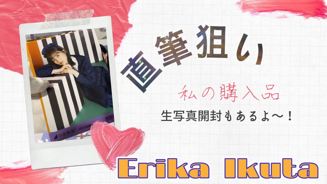 【乃木坂46】私の購入品!!グッズ、生写真開封!!生田絵梨花の直筆狙いで、いざ開封!!