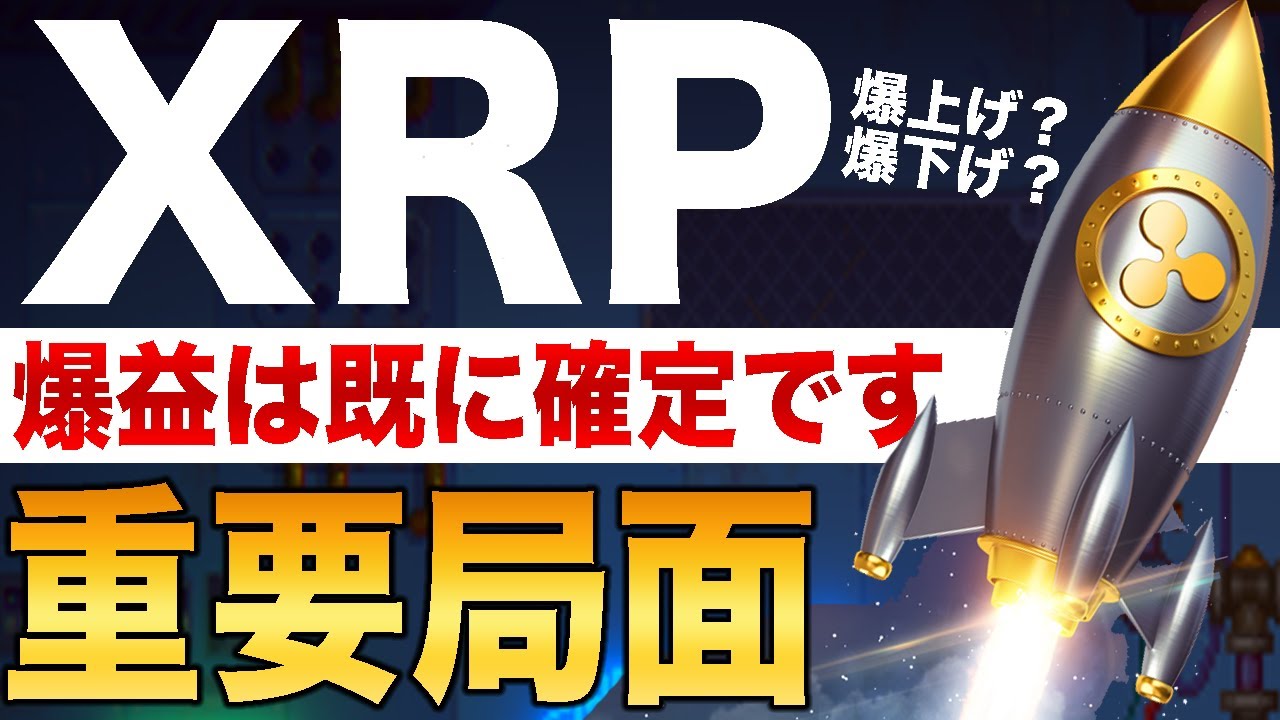 【爆益重要局面】XRPで資産を増やすエントリーポイントを徹底解説します【仮想通貨】【ビットコイン】【リップル】