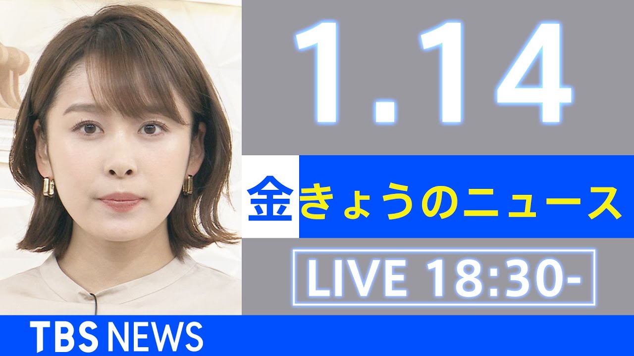 【LIVE】きょうのニュース  新型コロナ最新情報 TBS/JNN(2022年1月14日)