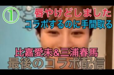 【比嘉愛未&三浦春馬】【インスタライブ】【2020/05/20】最後のコラボ配信 ① 唇やけどしました/コラボするのに手間取る