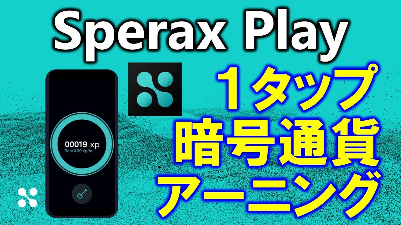 Sperax Play暗号通貨ウォレットでアーニング:DeFi Community Hub&Crypto Eaeningの登録方法 無料でxpトークンゲット。