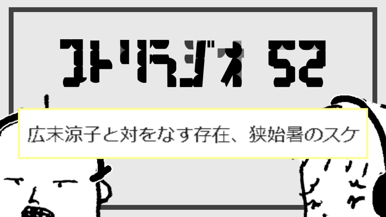 広末涼子と対をなす存在、狭始暑のスケ【ゆとりラジオ#52】