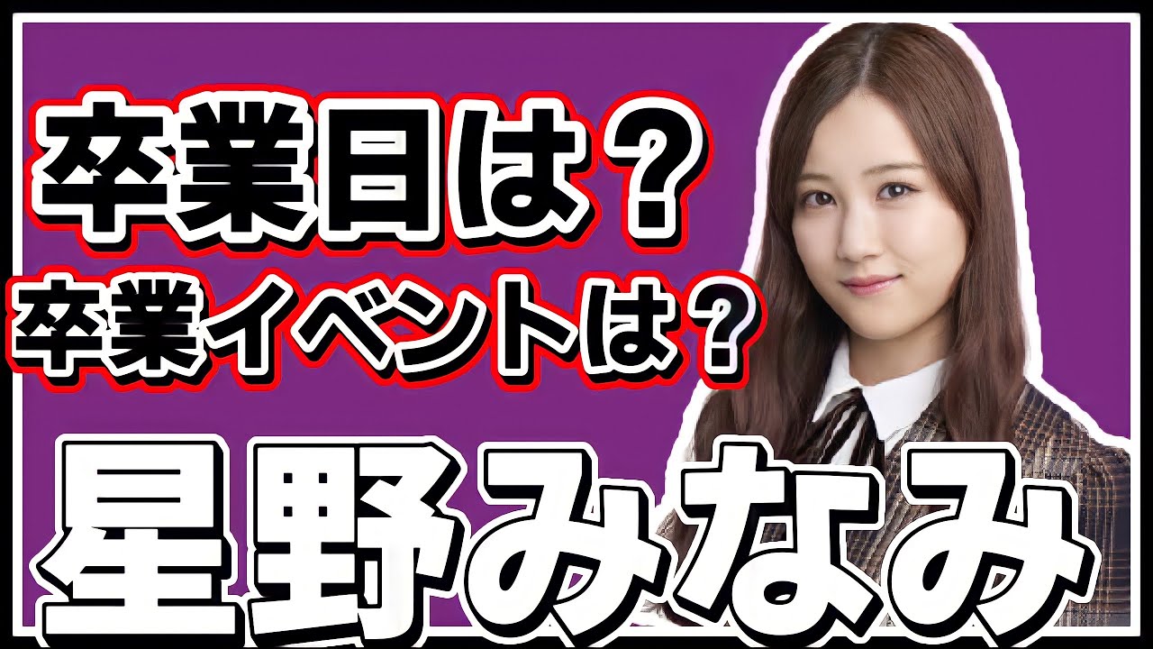 【乃木坂46】星野みなみちゃんの卒業日はいつ?卒業イベントは開催される?