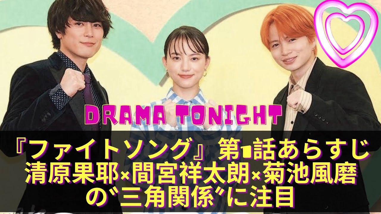 『ファイトソング』第1話あらすじ 。清原果耶×間宮祥太朗×菊池風磨の“三角関係”に注目