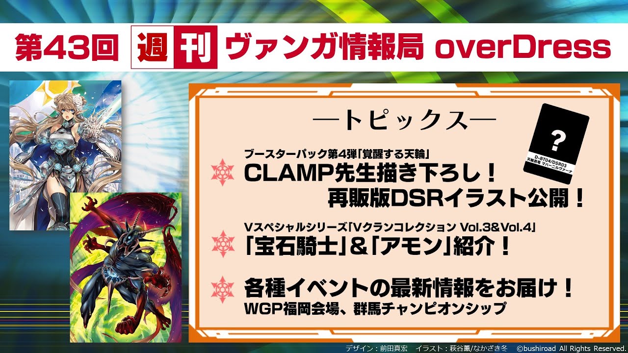 週刊ヴァンガ情報局 overDress ~第43回~