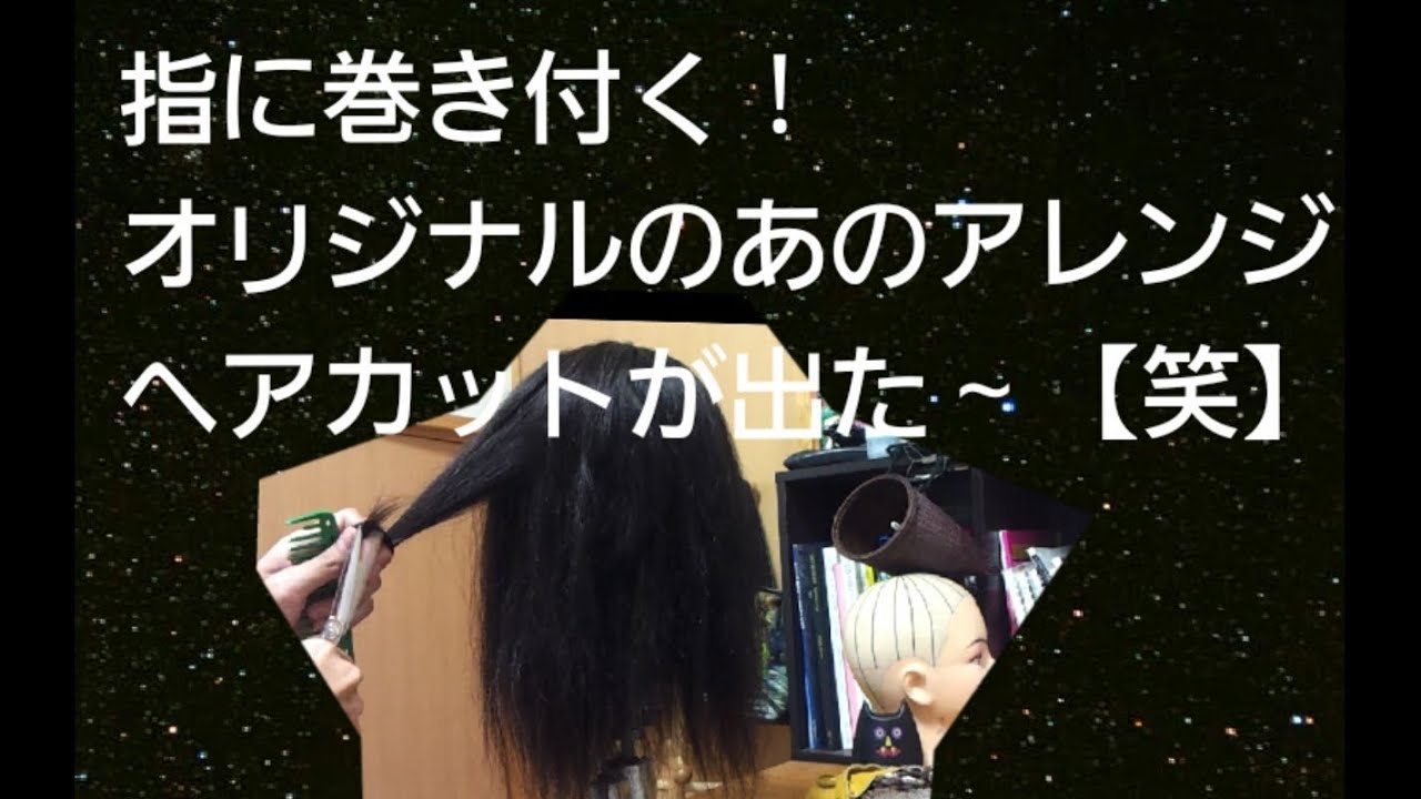 美容師向け ヘアカット講座【井川遥風コテ巻き前の】アレンジカット