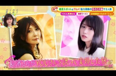 【元欅坂46】長濱ねるが「土曜はナニする!?1月15日」に出演!YOUと神奈川県・江の島を日帰りぷらっとりっぷ!