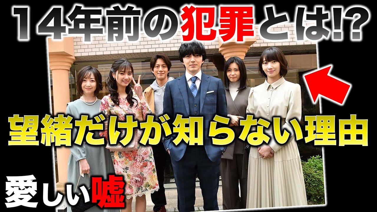 【愛しい嘘】14年前の犯罪を望緒だけが知らない理由!/1話感想・考察/愛しい嘘 優しい闇