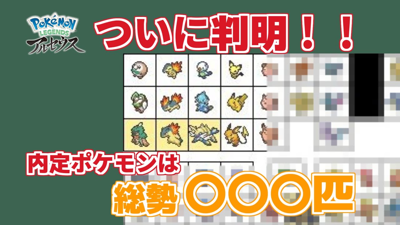 【ポケモンレジェンズアルセウス】最新海外リーク情報でついに判明!内定ポケモンは全部で〇○○匹!!【ゆっくり解説】