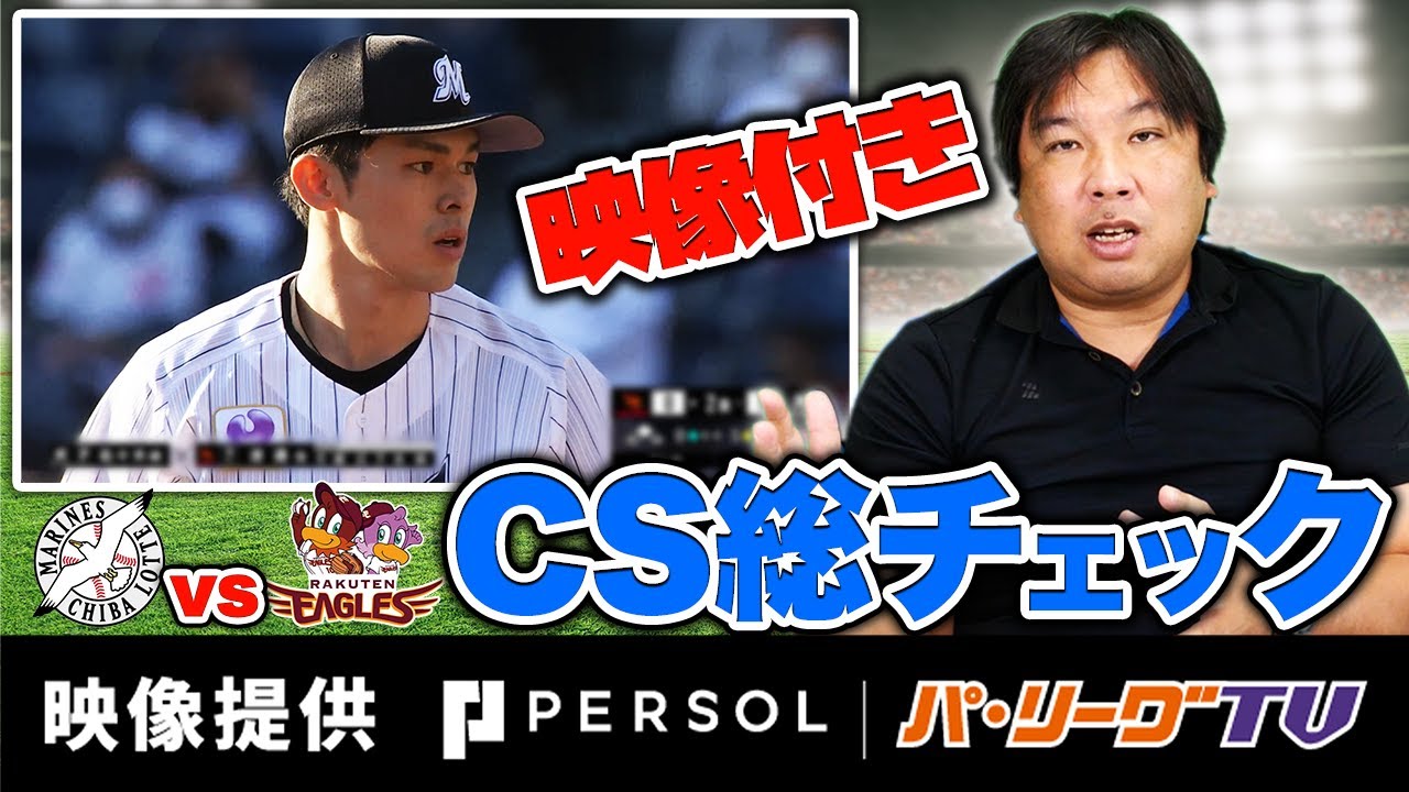 【パ・リーグTVコラボ】2021年CSロッテvs楽天の注目ポイントを映像使って振り返る!