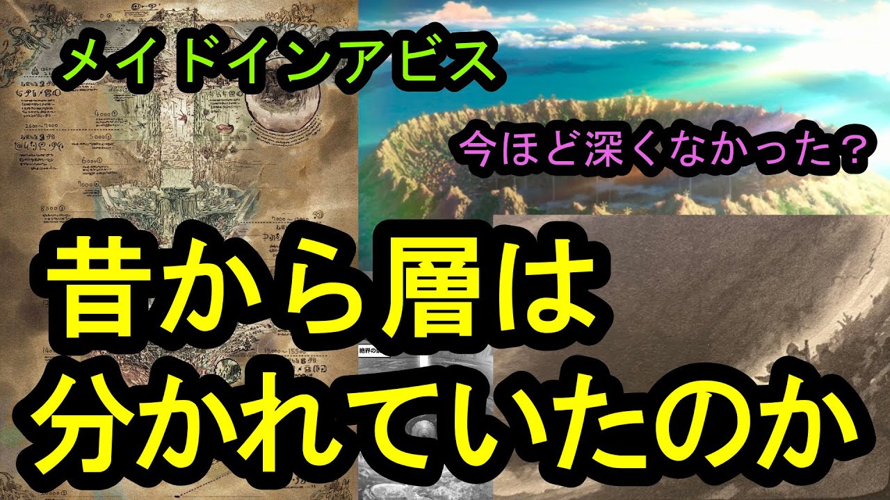 【メイドインアビス】アビスの層は昔から既に存在してたのか考察し始めた男【烈日の黄金郷】