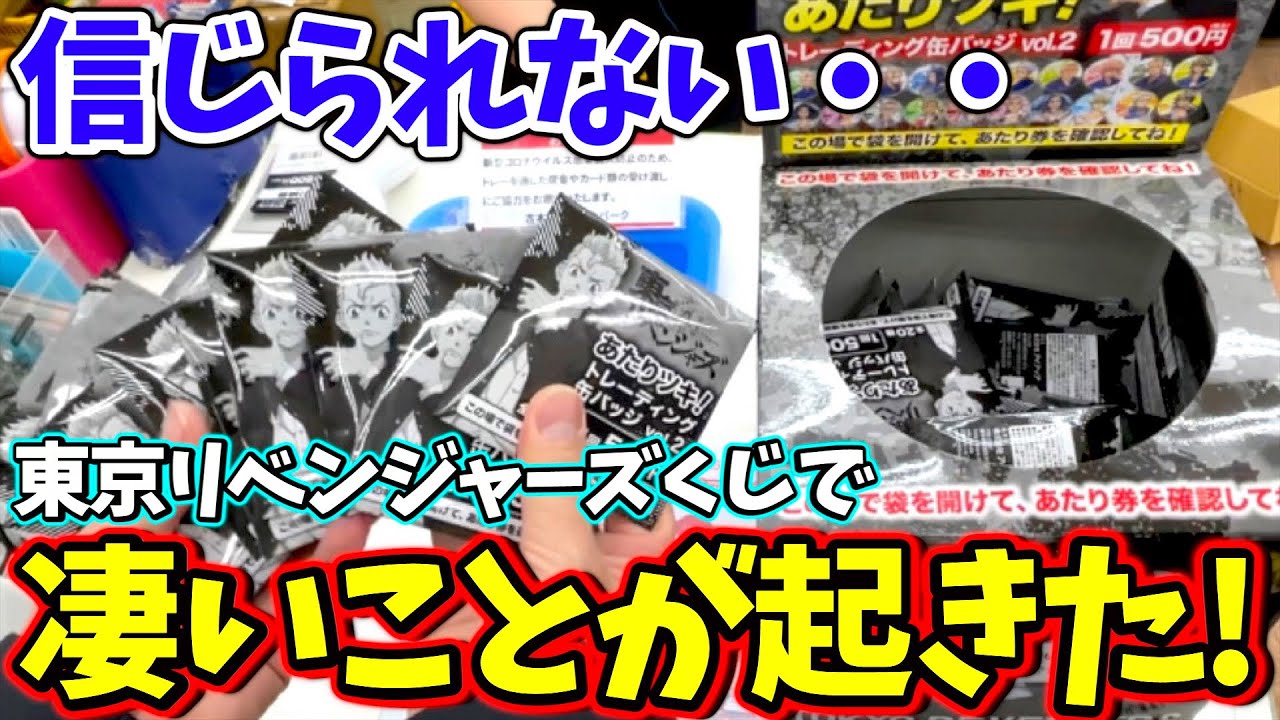【くじ】当たれば巨大アクスタ!東京リベンジャーズ缶バッジくじで推しを狙った結果が凄い…(一番くじ)