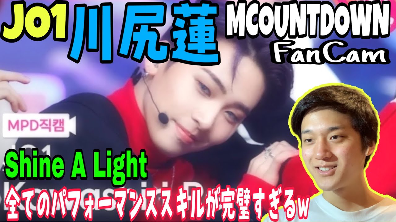 【REACTION #101】リクエストのあったJO1の川尻蓮さんのダンスセンスがすごい!【JO1 – Shine A Light Kawashiri Ren FanCam】