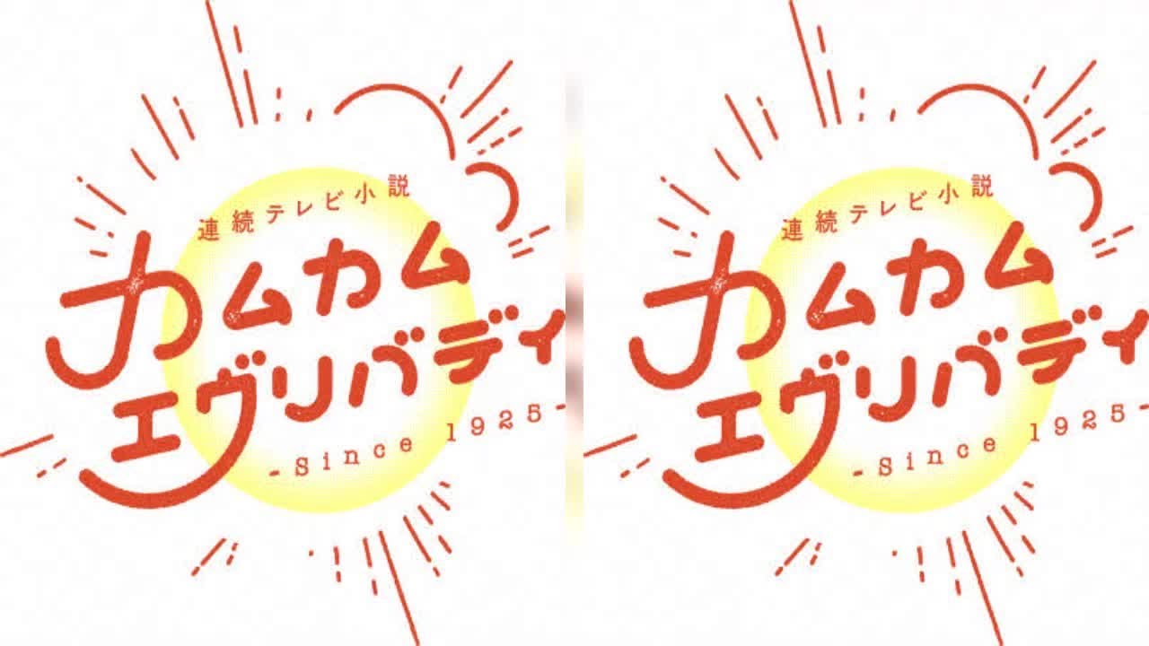 「カムカム」次週予告が「カオス過ぎる」佐々木希も初登場 怒涛の27秒 – ドラマ : 日刊スポーツ