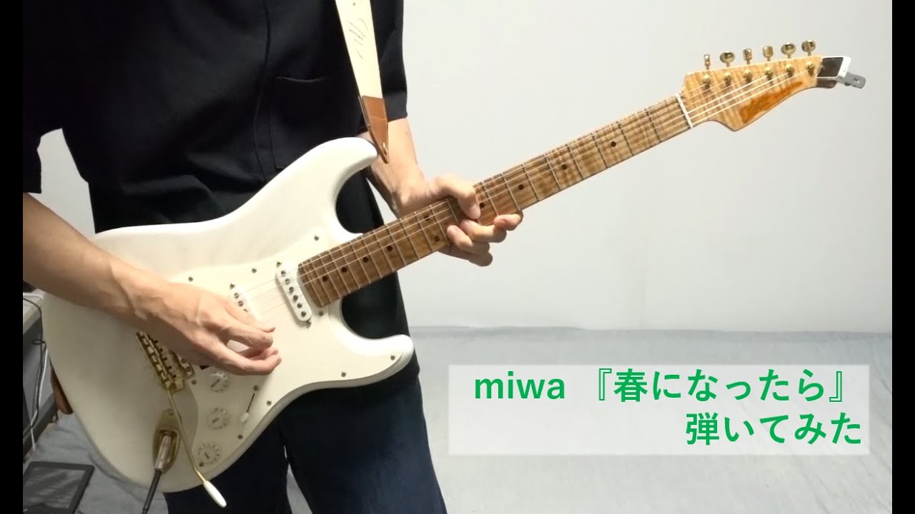 miwa『春になったら』 ギター弾いてみた(miwa, haruni nattara, guita cover)