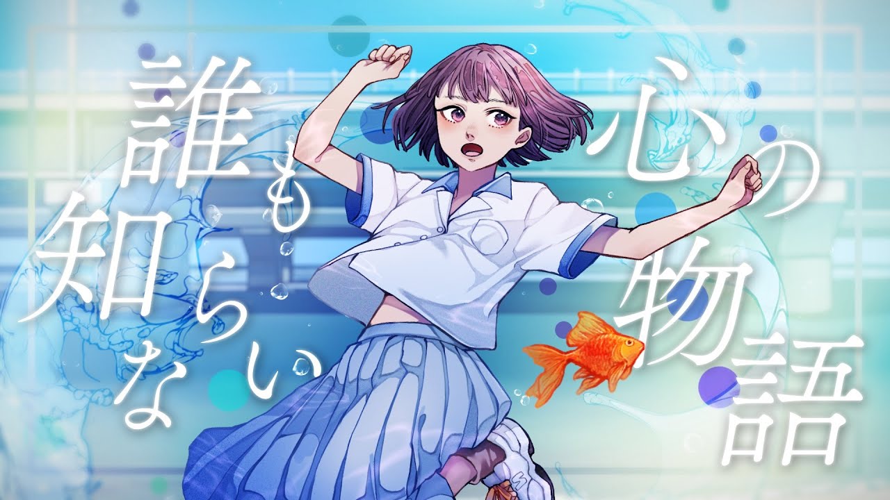 久保あおい / 誰も知らない心の物語(アニメ「でーじミーツガール」比嘉舞星インスパイアソング Music Video)