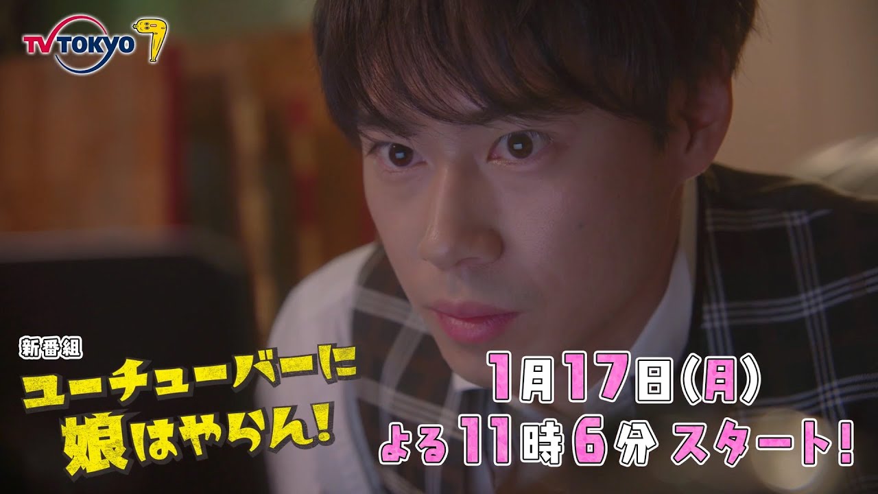 「ユーチューバーに娘はやらん!」第1話 | テレビ東京