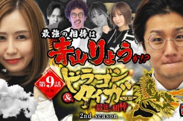 【さよなら真北斗無双FWN】皆大好き青山りょうと婚活トーク ドラゴン&タイガー 最強の相棒 2ndシーズン第9話 前編(1/2)#18 @日直島田の優等生台TV