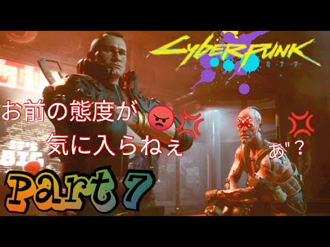 7.【CYBER PUNK2077】態度が気に入らねぇなら、やっちまうだけよ!「のんびり行こうぜ、サイバーパンク2077」(PS4版)【Roy Gamatang Solo】