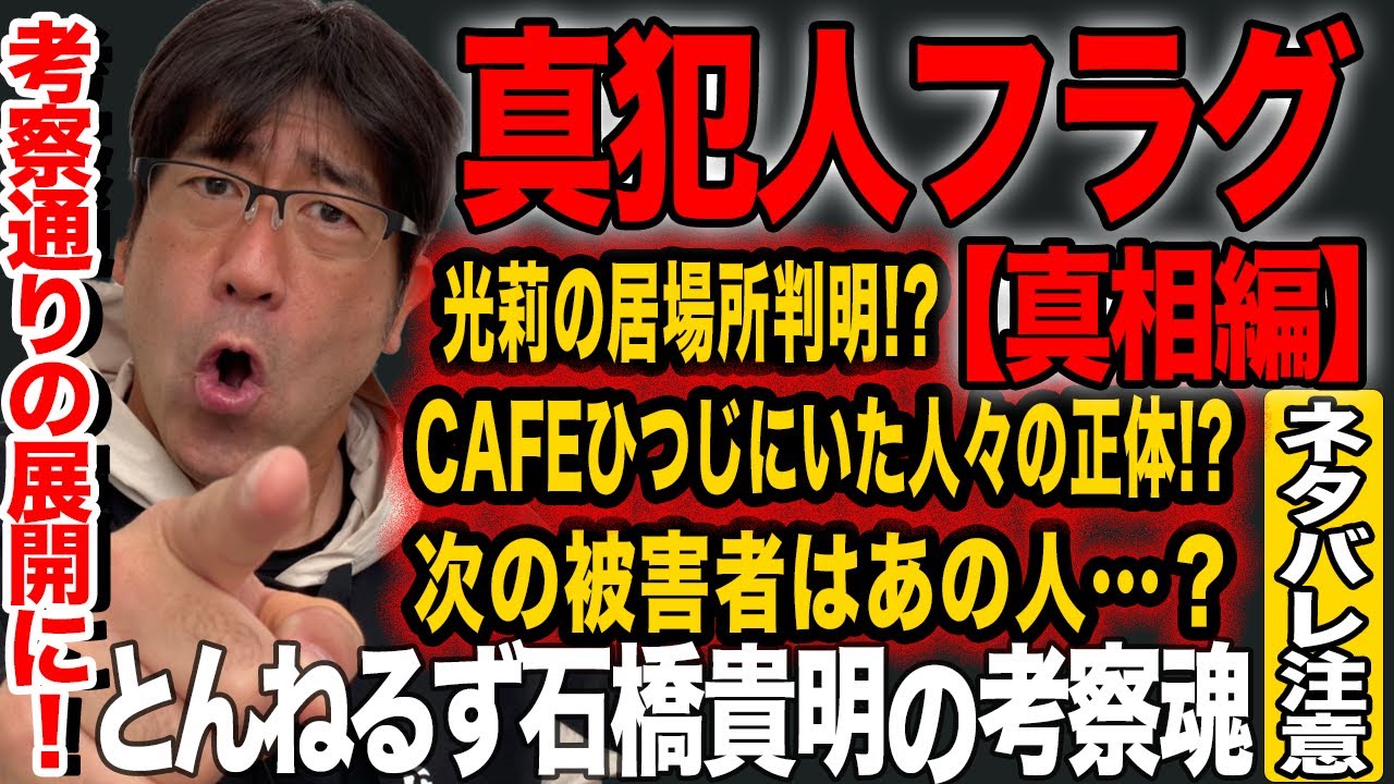 【考察的中!】『真犯人フラグ 真相編』とんねるず石橋貴明の考察魂!※ネタバレ注意【林を殺したのは…?】