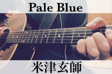 リコカツ主題歌  Pale Blue  米津玄師  コード付弾き語りカバー