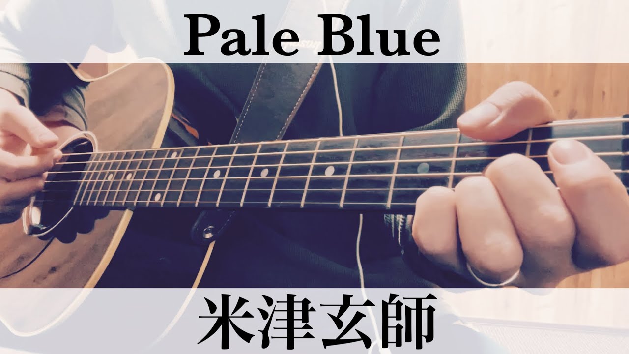 リコカツ主題歌  Pale Blue  米津玄師  コード付弾き語りカバー