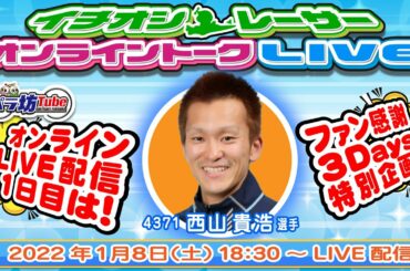ファン感謝3Days特別企画 “イチオシレーサー☆オンライントークLIVE”  《配信日時》1月8日(土曜日)18:30~